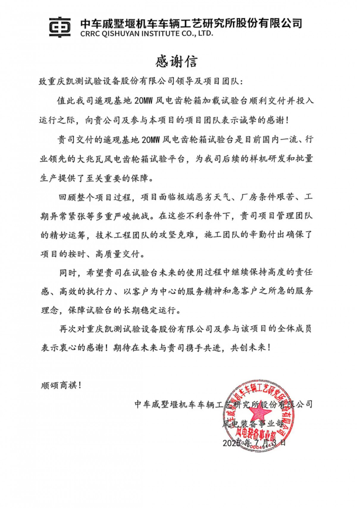 致JDB电子官网感谢信——中车戚墅堰